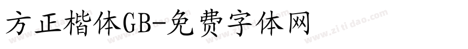 方正楷体GB字体转换