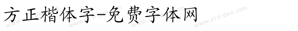 方正楷体字字体转换