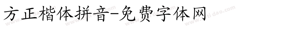 方正楷体拼音字体转换