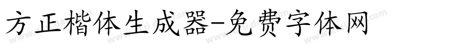 方正楷体生成器字体转换