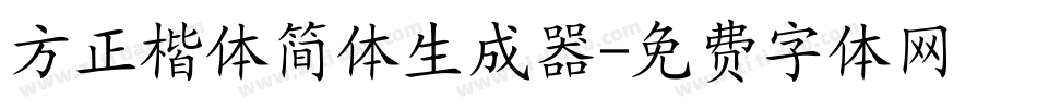 方正楷体简体生成器字体转换
