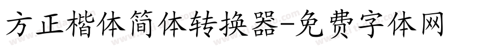 方正楷体简体转换器字体转换