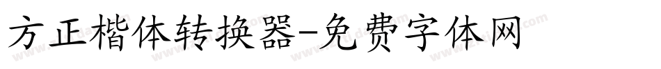 方正楷体转换器字体转换