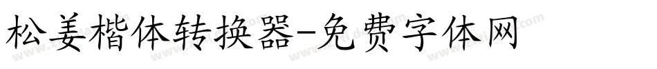 松姜楷体转换器字体转换