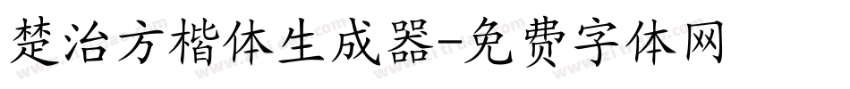 楚治方楷体生成器字体转换