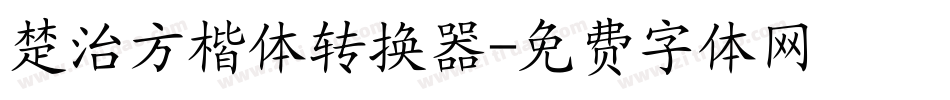 楚治方楷体转换器字体转换