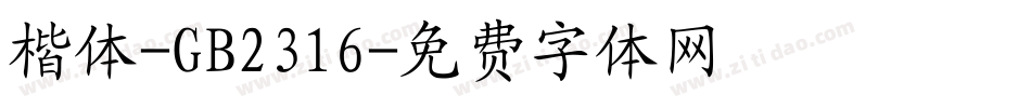 楷体-GB2316字体转换