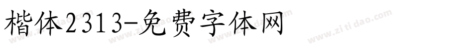 楷体2313字体转换
