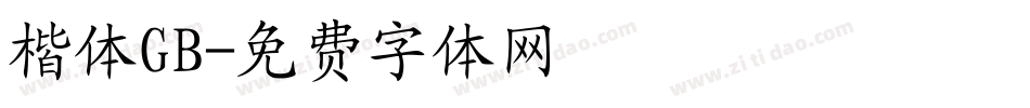 楷体GB字体转换