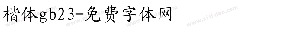 楷体gb23字体转换