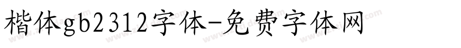 楷体gb2312字体字体转换