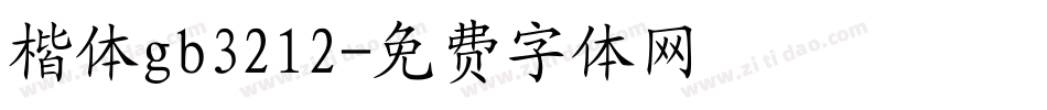 楷体gb3212字体转换