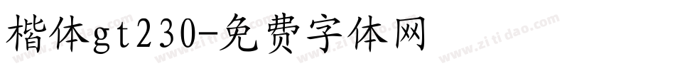 楷体gt230字体转换