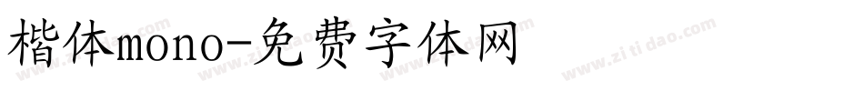 楷体mono字体转换