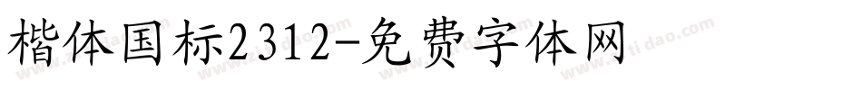 楷体国标2312字体转换
