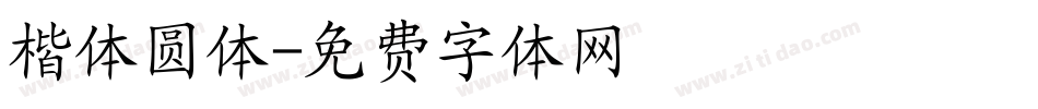 楷体圆体字体转换
