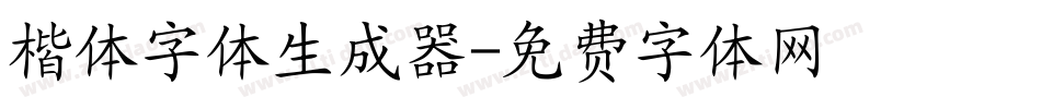 楷体字体生成器字体转换