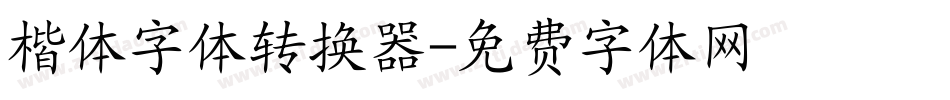 楷体字体转换器字体转换