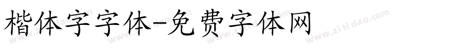 楷体字字体字体转换