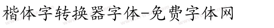 楷体字转换器字体字体转换