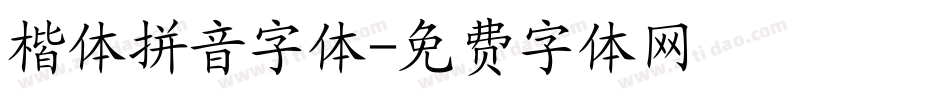 楷体拼音字体字体转换
