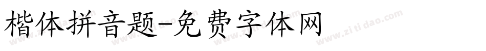 楷体拼音题字体转换