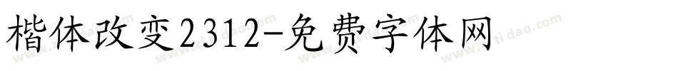 楷体改变2312字体转换