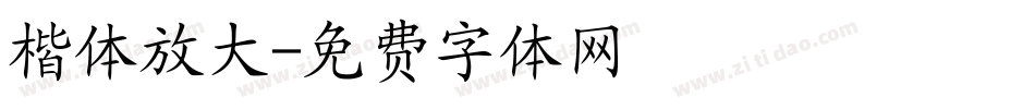 楷体放大字体转换