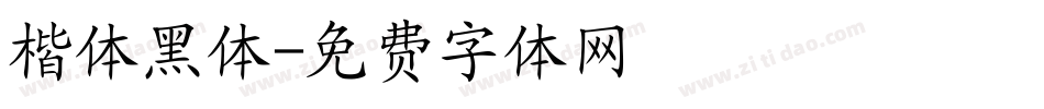 楷体黑体字体转换