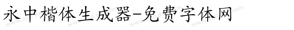 永中楷体生成器字体转换