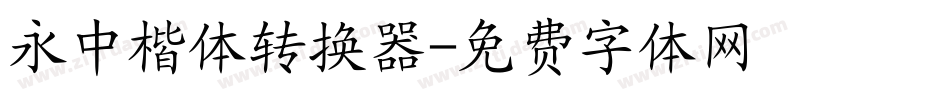 永中楷体转换器字体转换