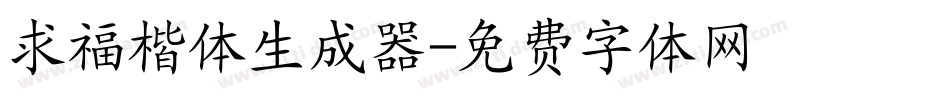 求福楷体生成器字体转换