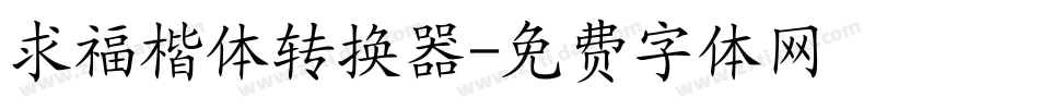 求福楷体转换器字体转换