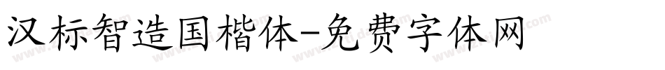 汉标智造国楷体字体转换
