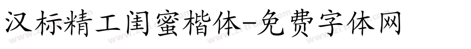 汉标精工闺蜜楷体字体转换