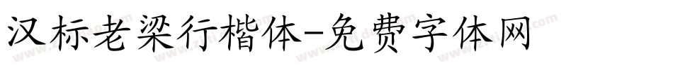 汉标老梁行楷体字体转换