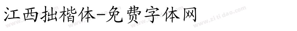江西拙楷体字体转换