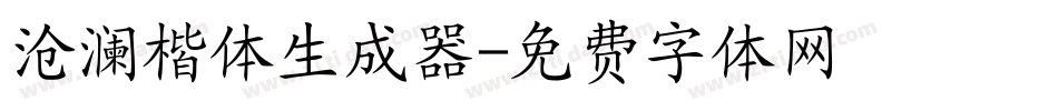 沧澜楷体生成器字体转换