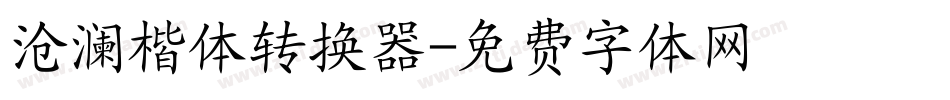 沧澜楷体转换器字体转换