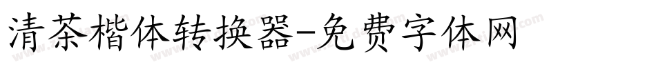 清茶楷体转换器字体转换