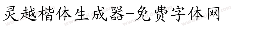 灵越楷体生成器字体转换