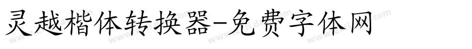 灵越楷体转换器字体转换