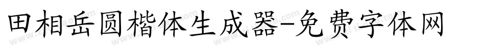 田相岳圆楷体生成器字体转换