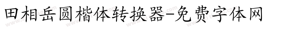 田相岳圆楷体转换器字体转换