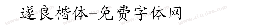 禇遂良楷体字体转换