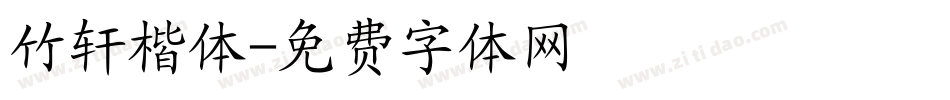 竹轩楷体字体转换