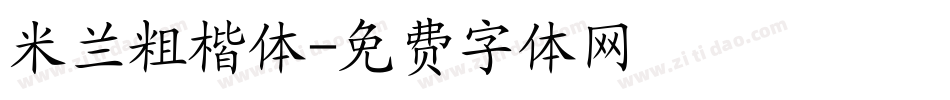 米兰粗楷体字体转换
