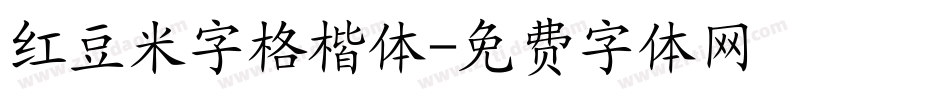 红豆米字格楷体字体转换