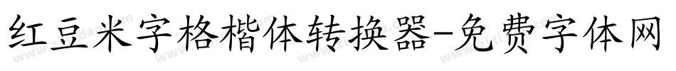 红豆米字格楷体转换器字体转换