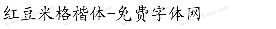 红豆米格楷体字体转换